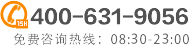 咨詢熱線：400-631-9056